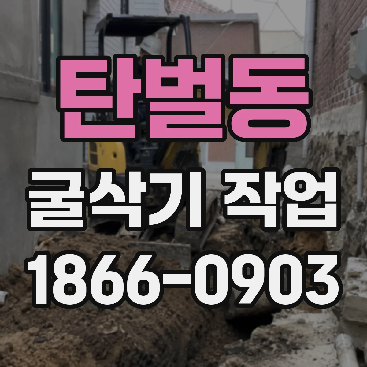 탄벌동 굴삭기 작업