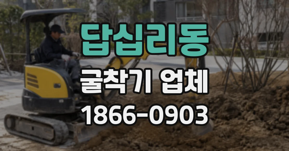 답십리동 굴착기 업체