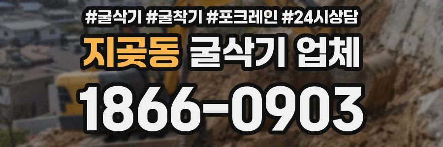 지곶동 굴삭기 업체