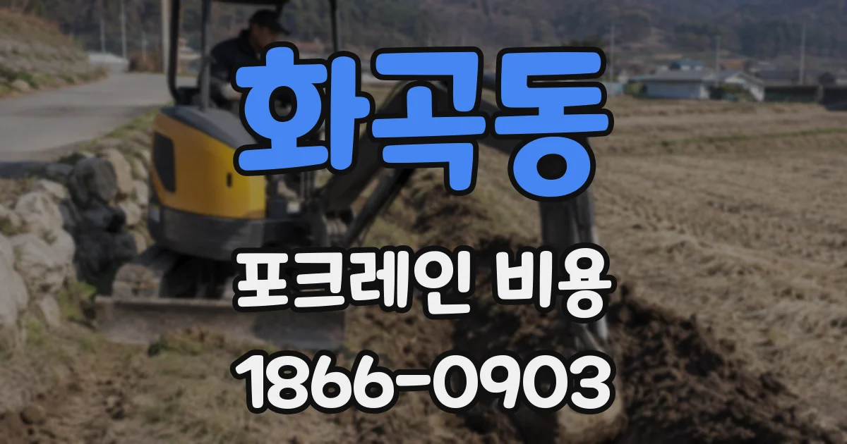 화곡동 포크레인 비용