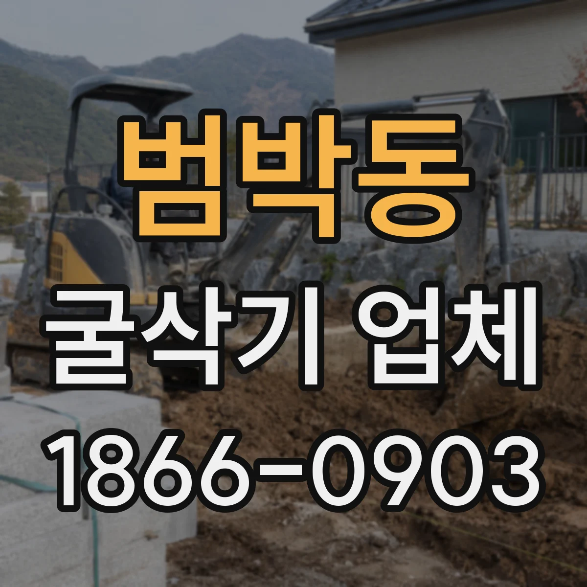 범박동 굴삭기 업체