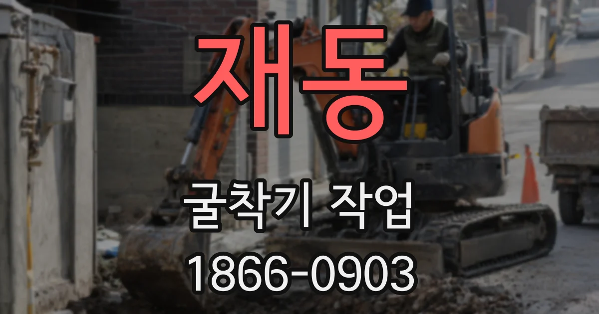 재동 굴착기 작업