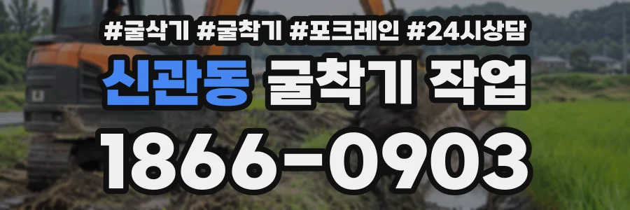 신관동 굴착기작업 상담 전화 1866-0903