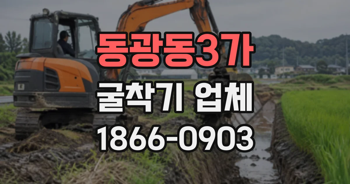 동광동3가 굴착기업체