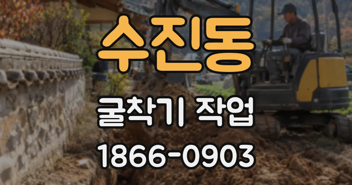 수진동 굴착기 작업