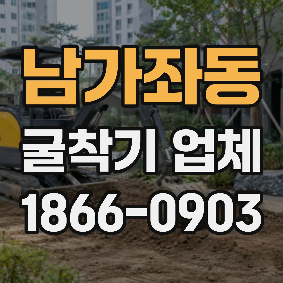 남가좌동 굴착기 업체