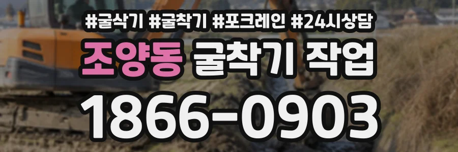조양동 굴착기작업 상담 전화 1866-0903