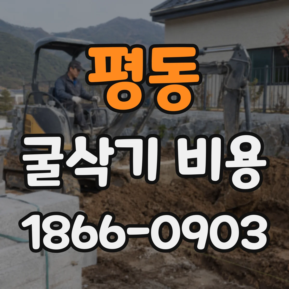 평동 굴삭기 비용