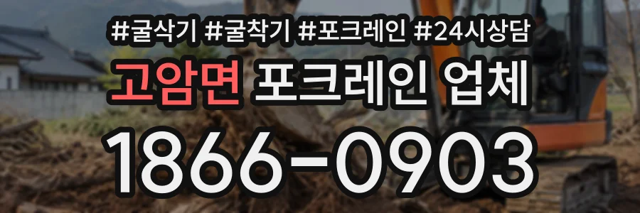 고암면 포크레인업체 상담 전화 1866-0903
