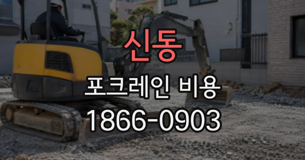 신동 포크레인비용