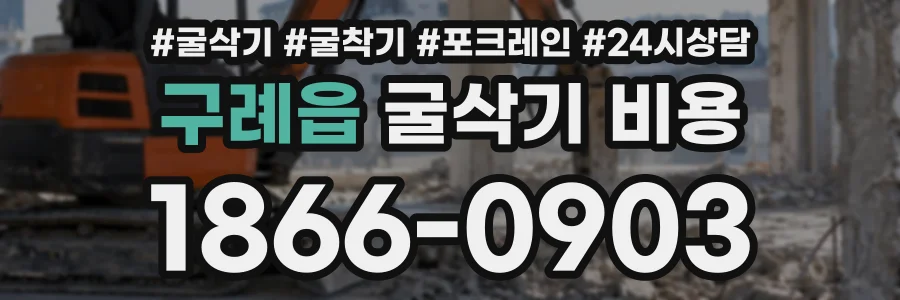 구례읍 굴삭기비용 상담 전화 1866-0903