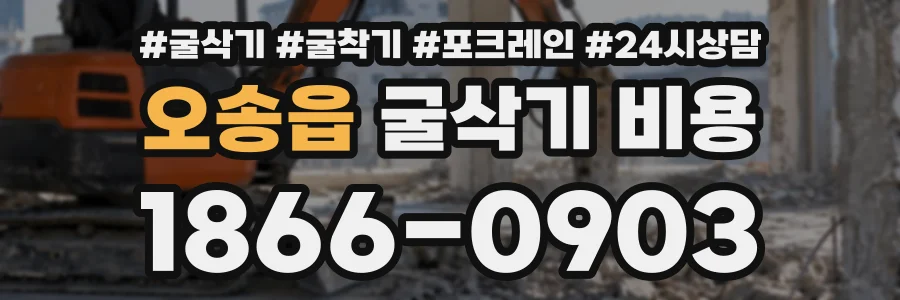 오송읍 굴삭기비용 상담 전화 1866-0903