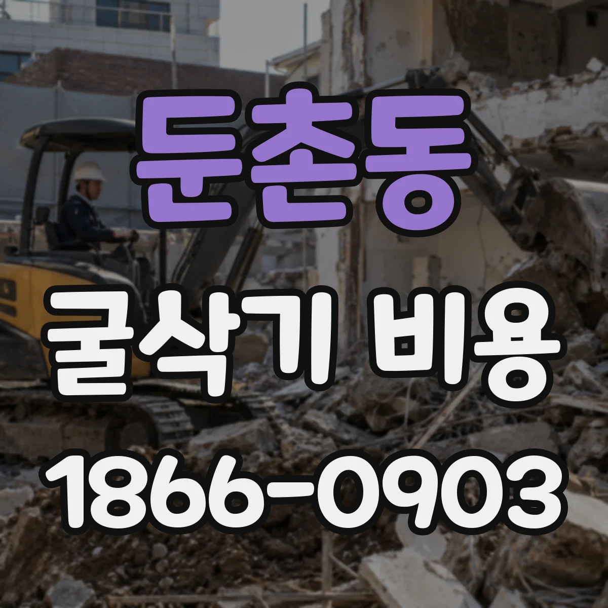둔촌동 굴삭기 비용