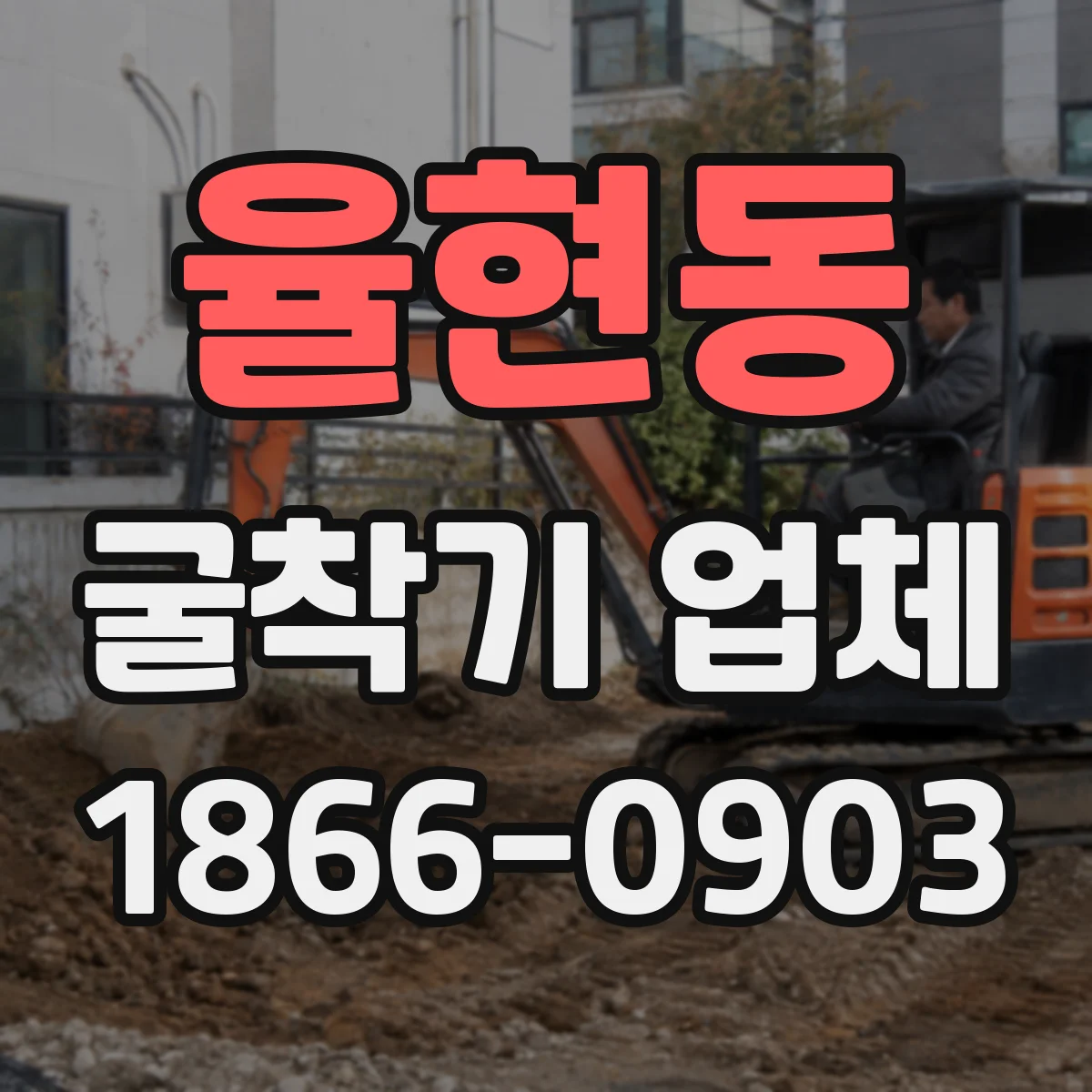 율현동 굴착기 업체