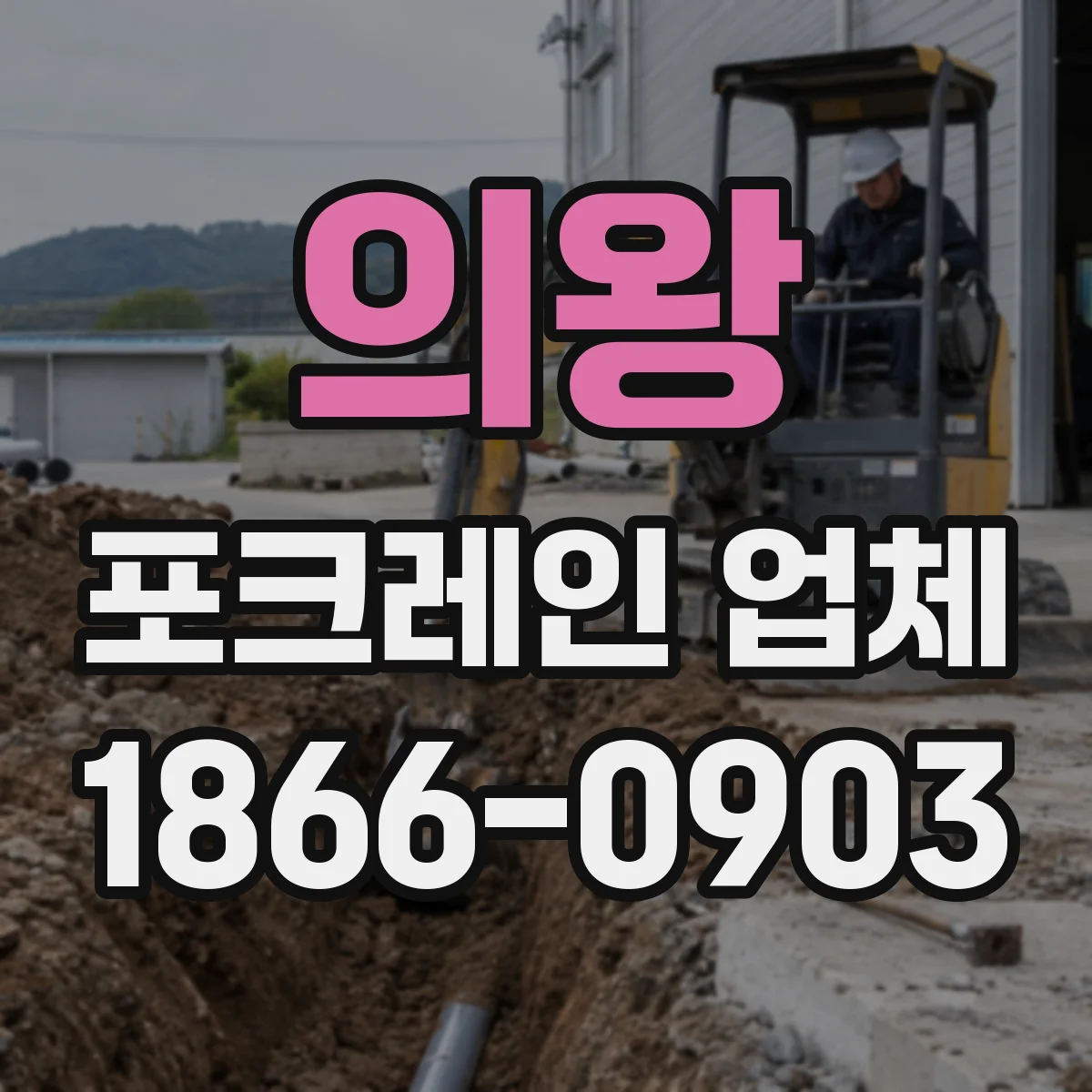 의왕 포크레인 업체