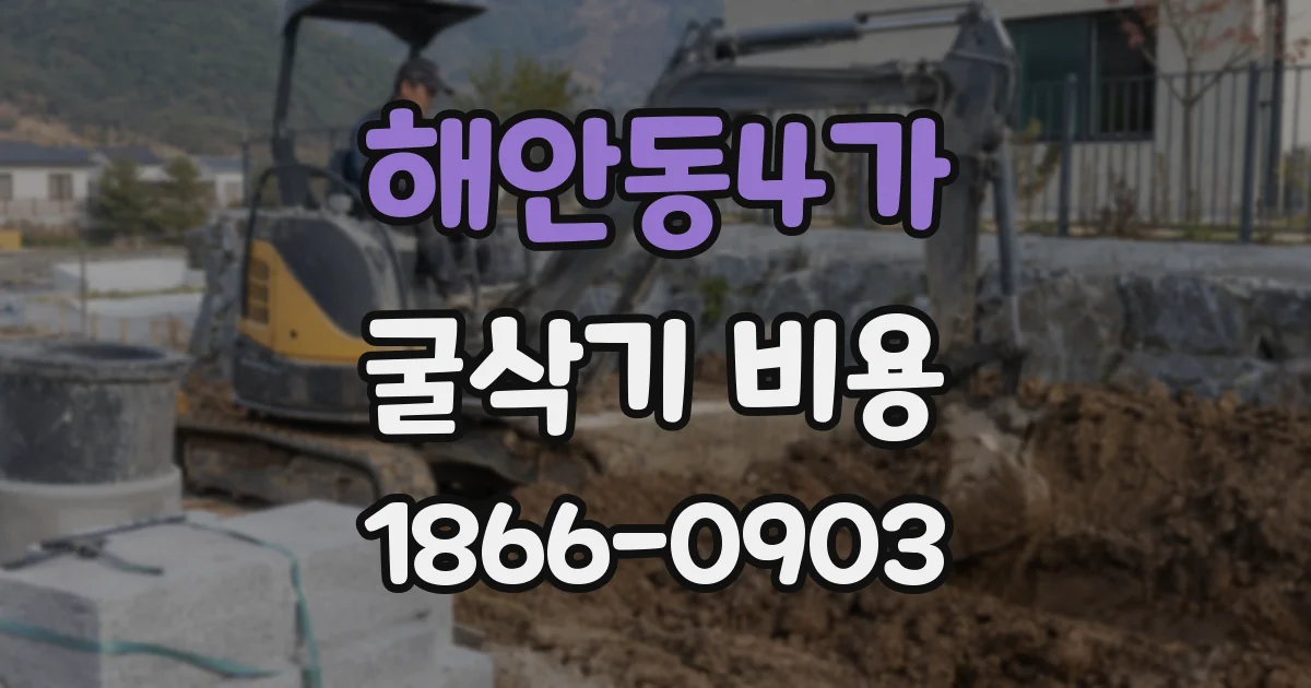 해안동4가 굴삭기 비용