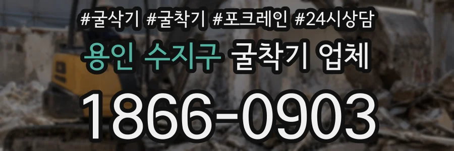 용인 수지구 굴착기 업체