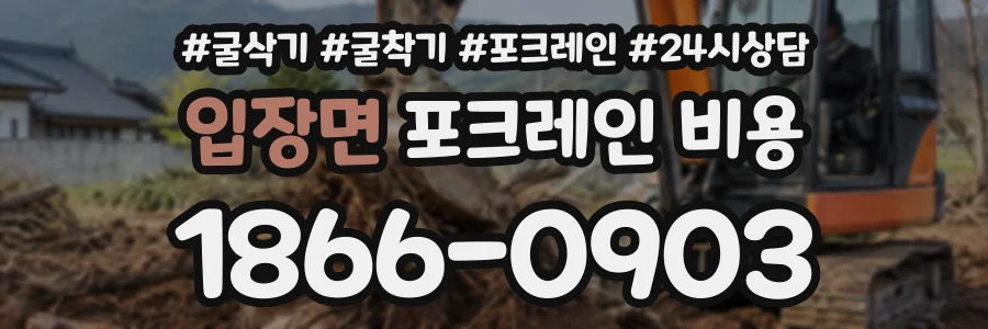 입장면 포크레인비용 상담 전화 1866-0903