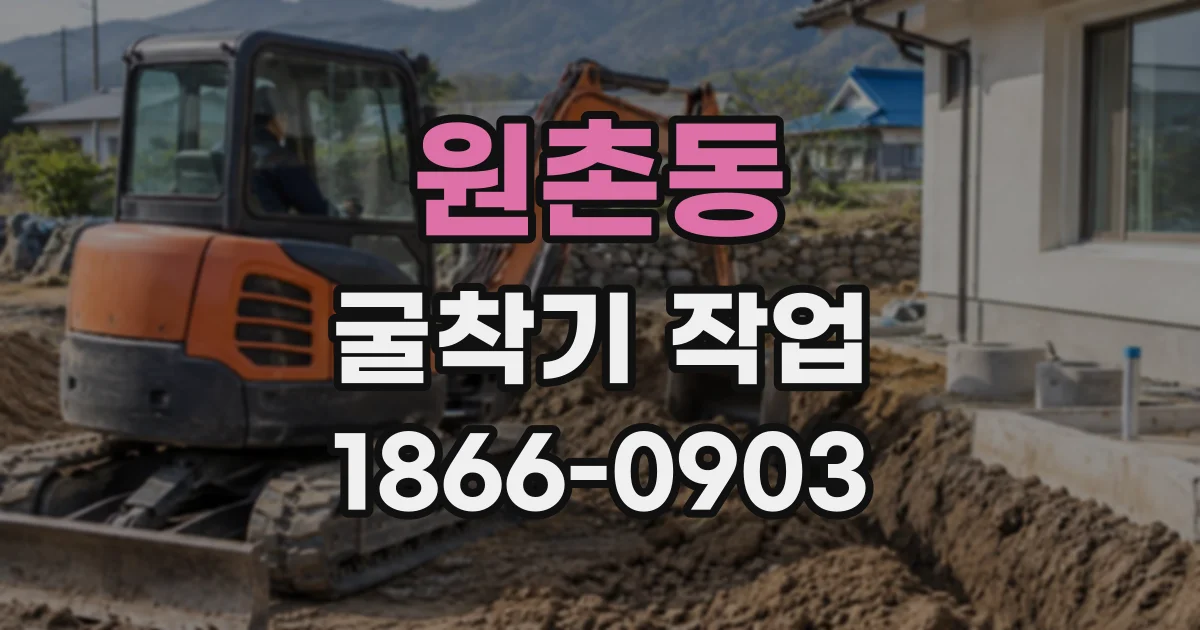원촌동 굴착기작업