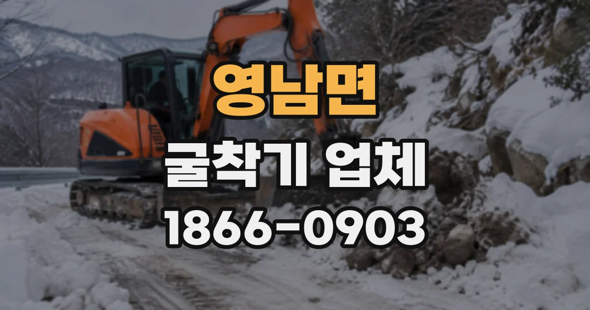 영남면 굴착기업체