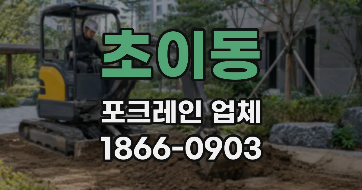 초이동 포크레인 업체