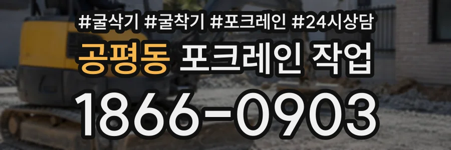 공평동 포크레인작업 상담 전화 1866-0903