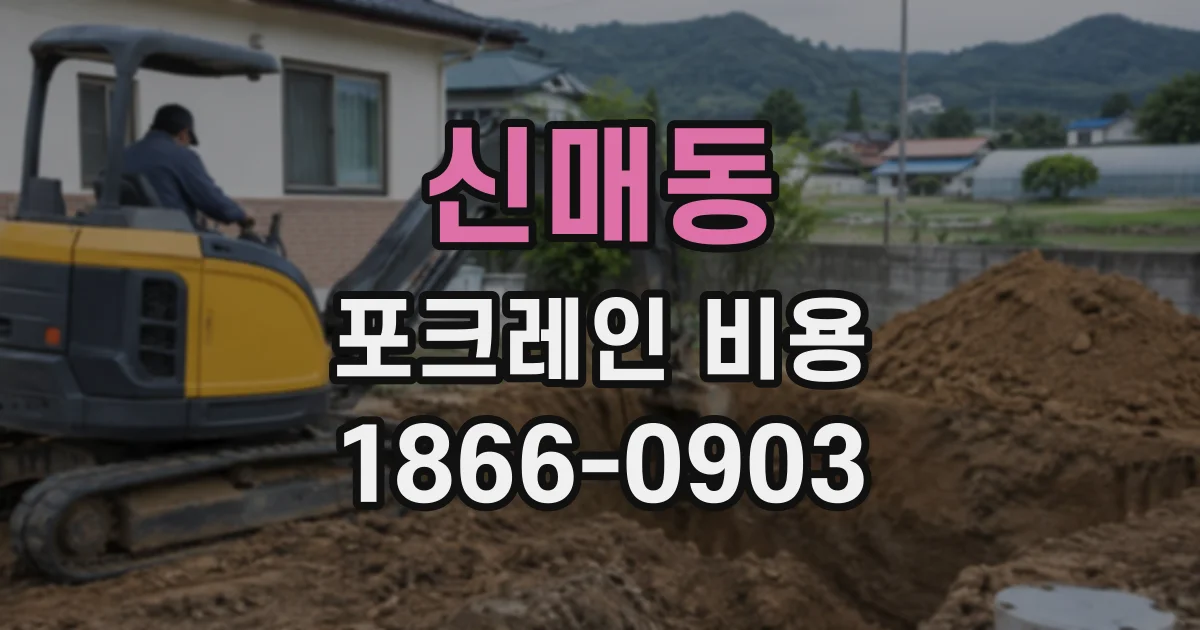신매동 포크레인비용