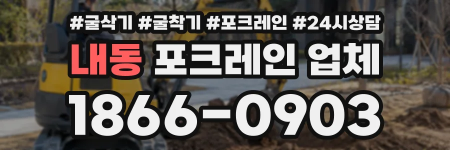내동 포크레인업체 상담 전화 1866-0903