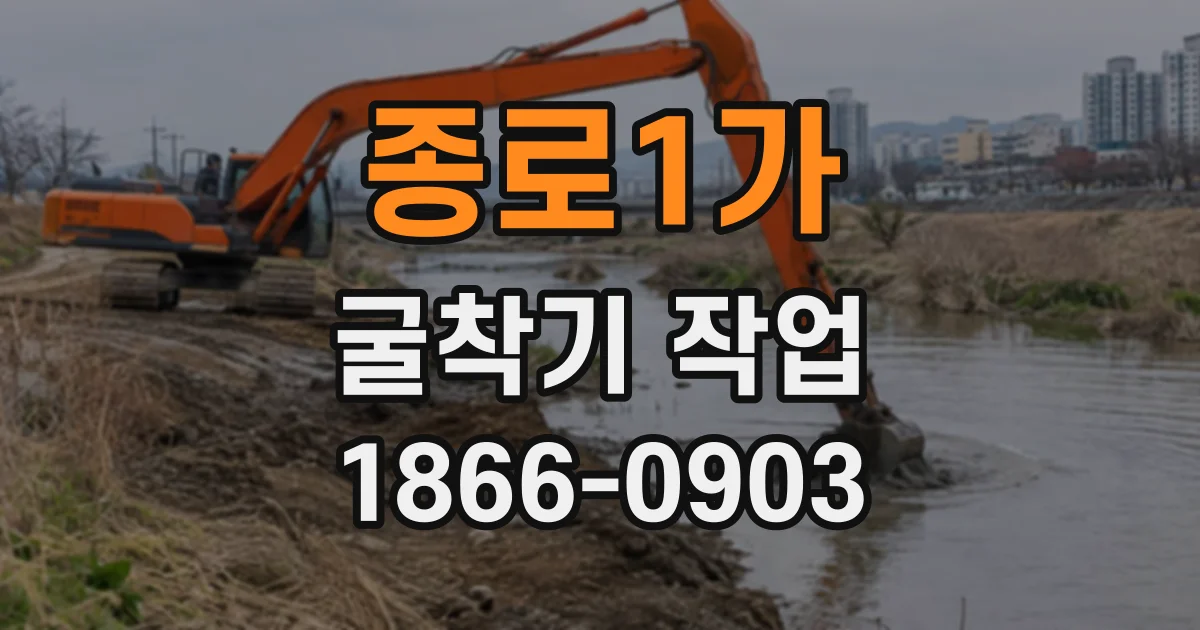 종로1가 굴착기작업
