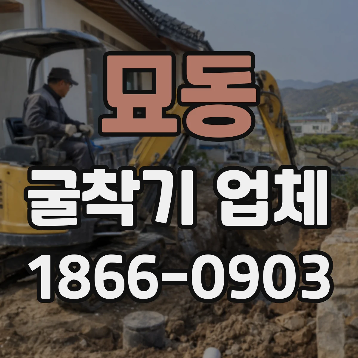 묘동 굴착기 업체