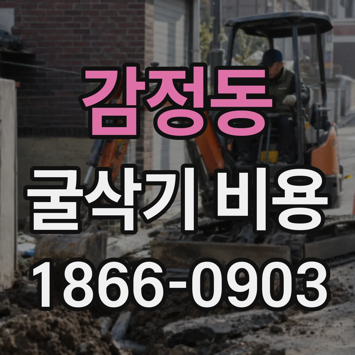 감정동 굴삭기 비용