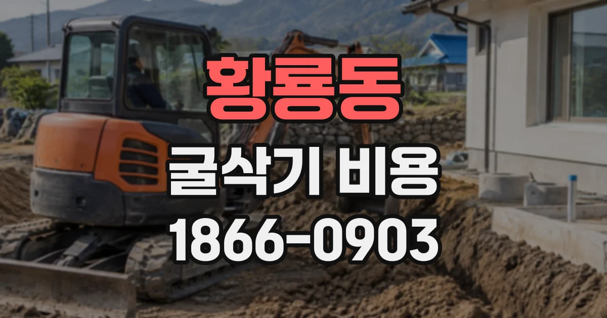 황룡동 굴삭기비용
