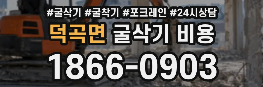 덕곡면 굴삭기비용 상담 전화 1866-0903