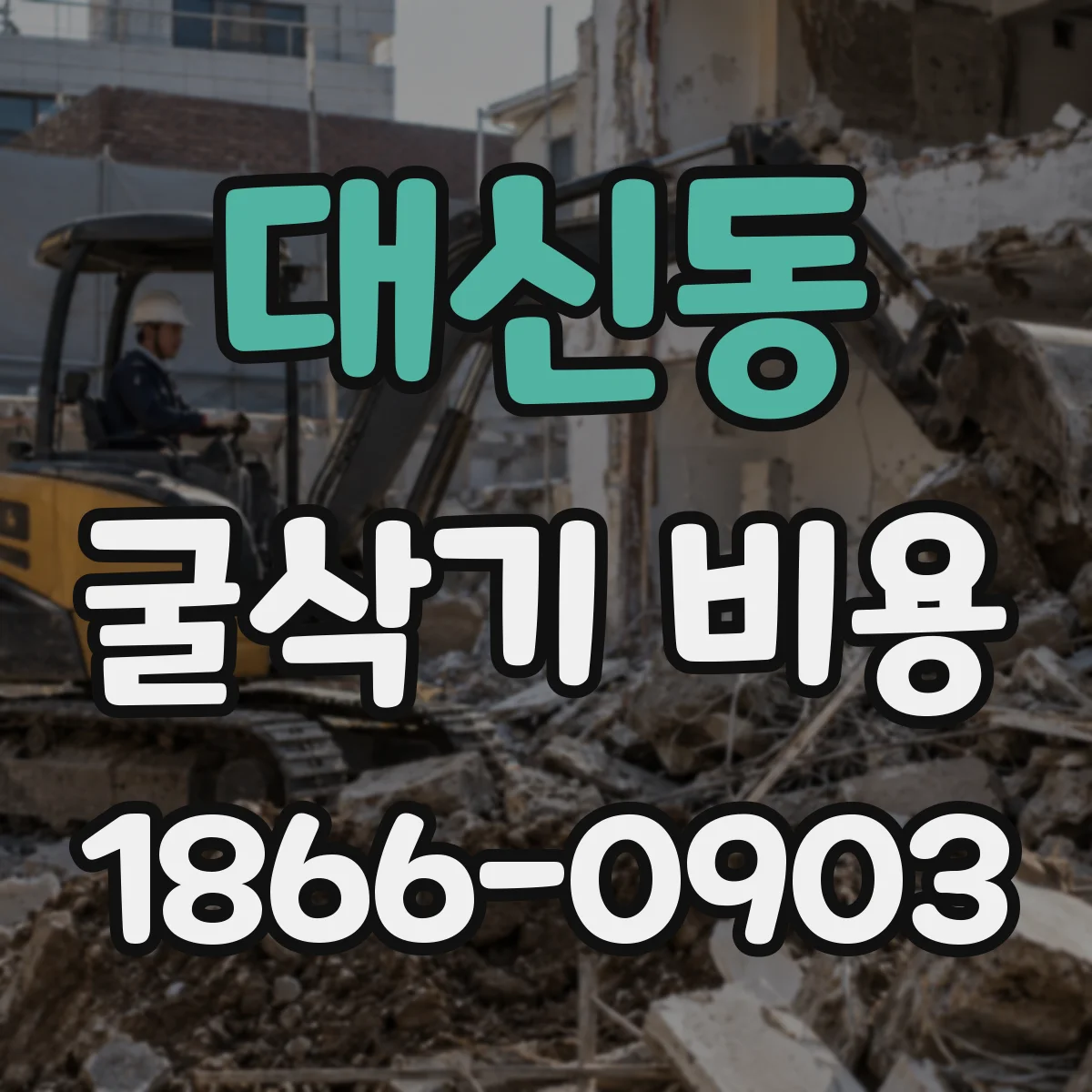 대신동 굴삭기 비용