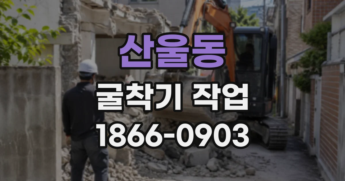 산울동 굴착기작업