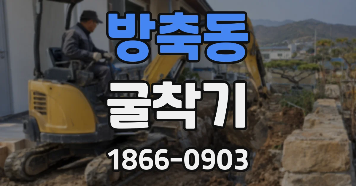 방축동 굴착기