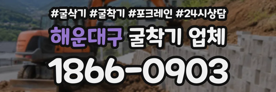해운대구 굴착기업체 상담 전화 1866-0903