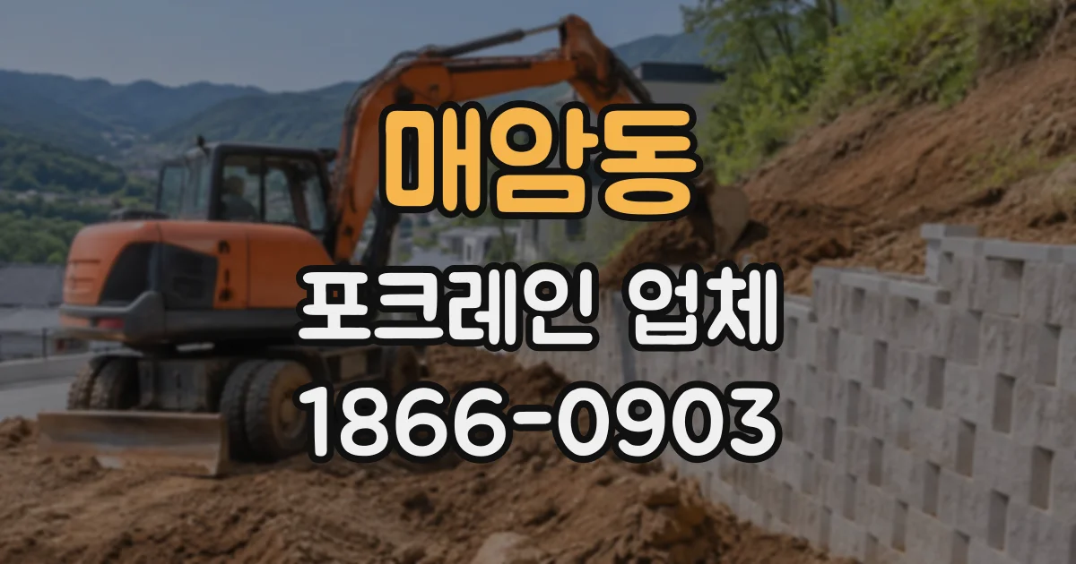 매암동 포크레인업체