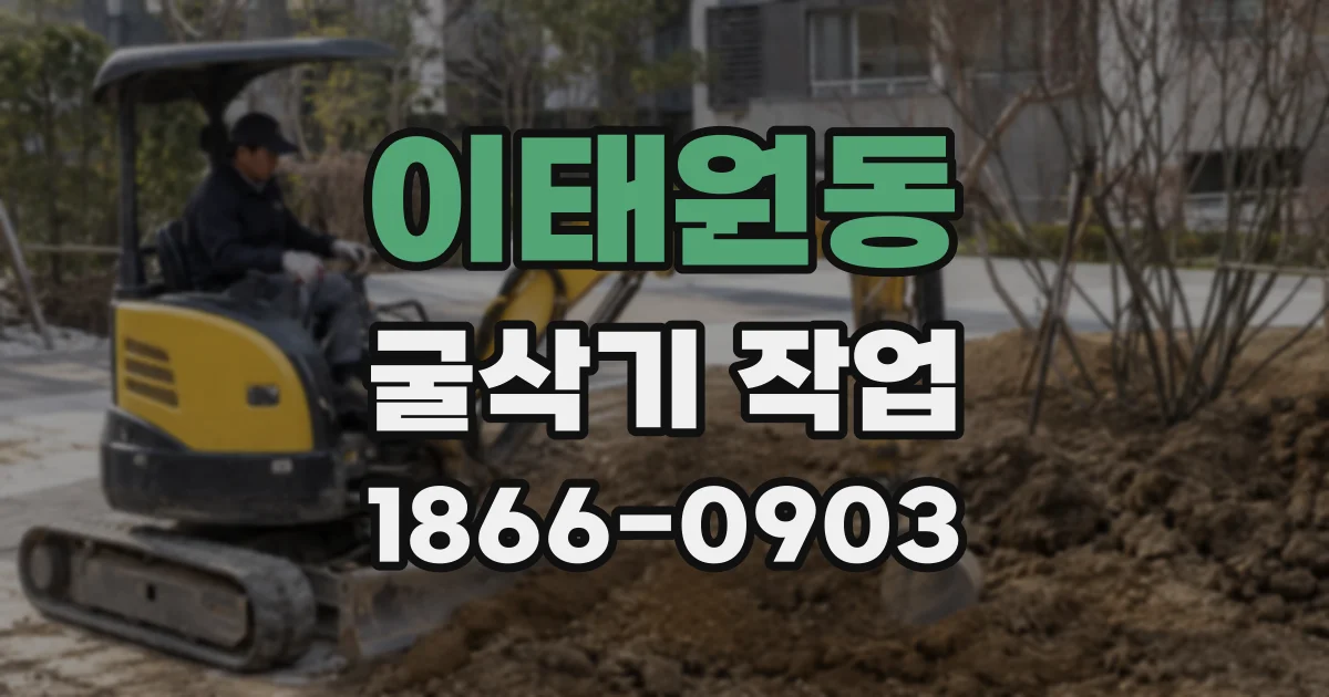 이태원동 굴삭기 작업