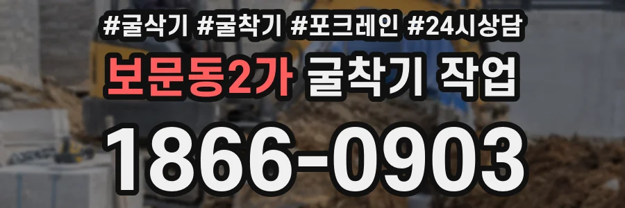 보문동2가 굴착기 작업