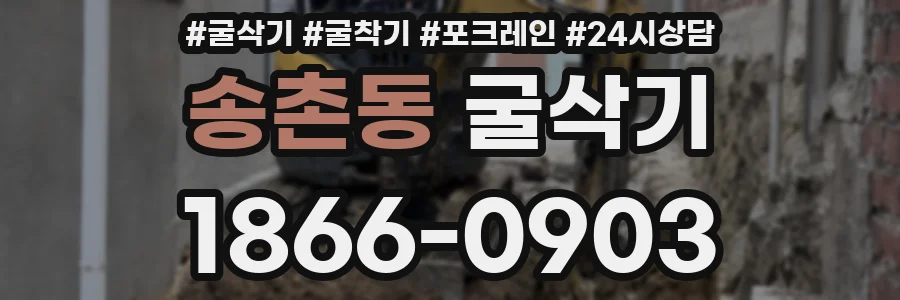 송촌동 굴삭기