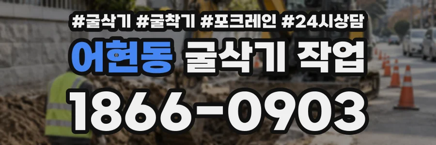 어현동 굴삭기작업 상담 전화 1866-0903