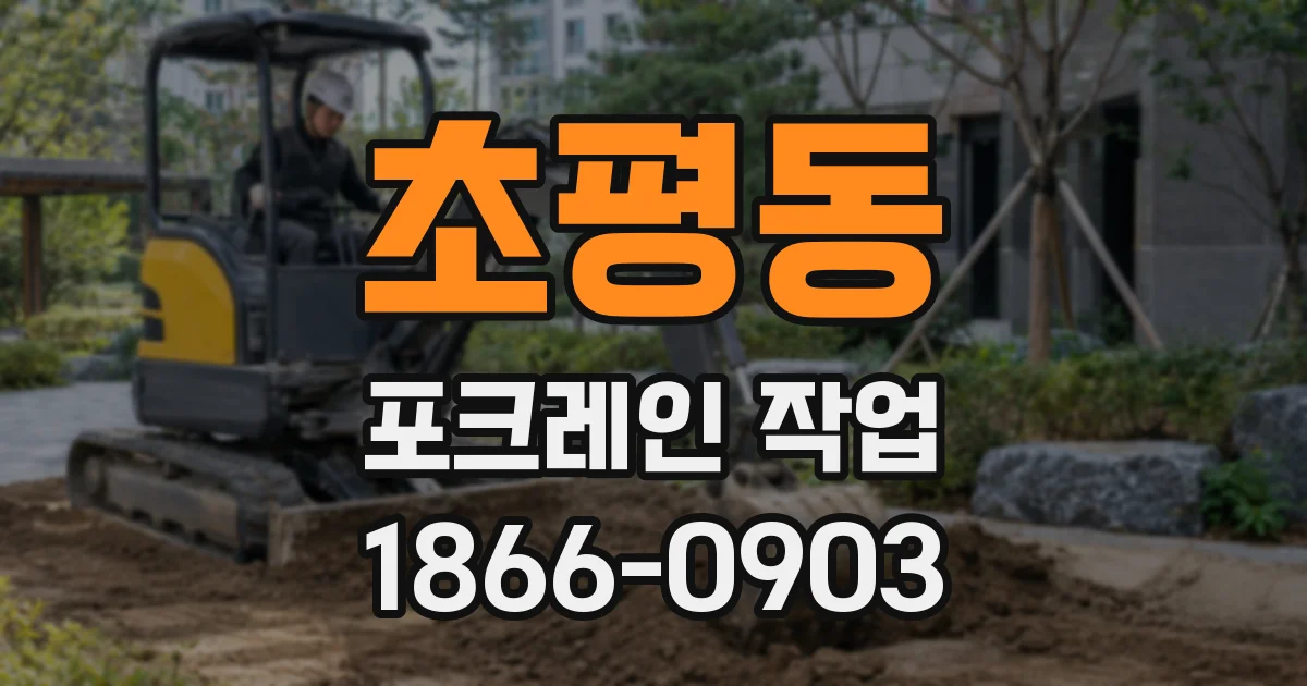 초평동 포크레인 작업