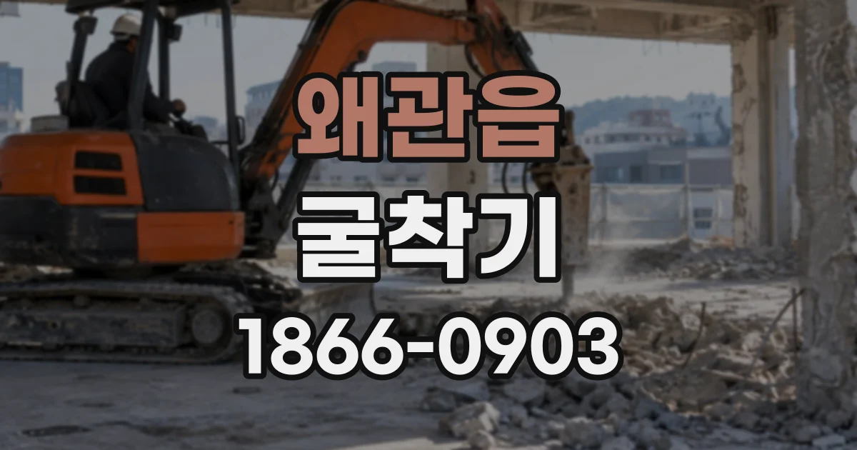 왜관읍 굴착기