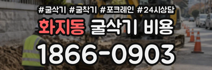 화지동 굴삭기비용 상담 전화 1866-0903