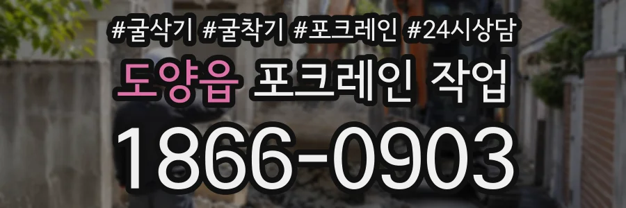 도양읍 포크레인작업 상담 전화 1866-0903