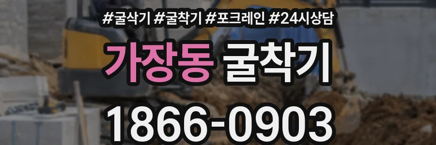 가장동 굴착기