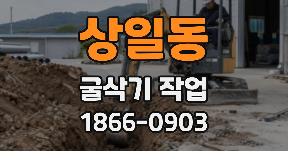 상일동 굴삭기 작업