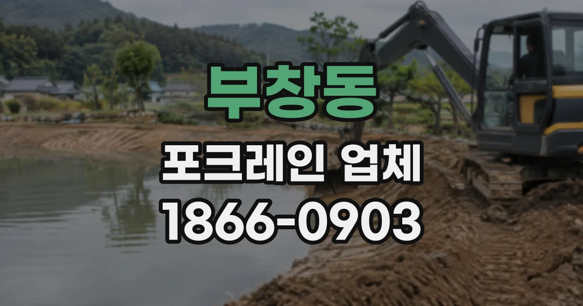 부창동 포크레인업체