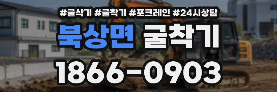 북상면 굴착기 상담 전화 1866-0903